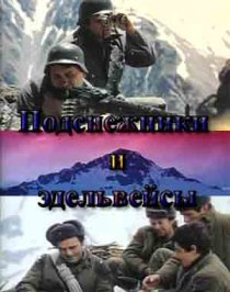 «Подснежники и эдельвейсы»