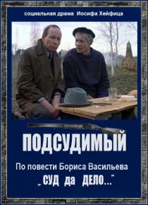 «Подсудимый»