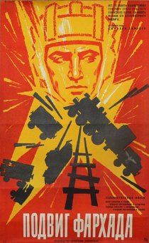 «Подвиг Фархада»