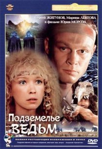 «Подземелье ведьм»