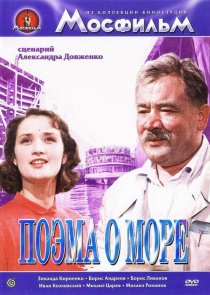«Поэма о море»