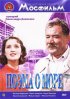Постер «Поэма о море»