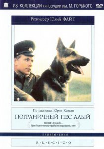 «Пограничный пес Алый»