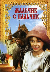 «Мальчик с пальчик»