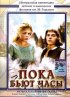 Постер «Пока бьют часы»