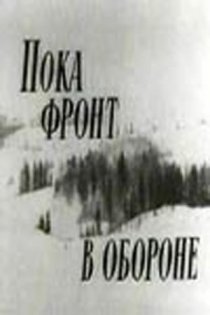 «Пока фронт в обороне»