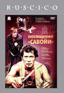 «Похищение «Савойи»»