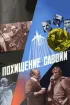 Постер «Похищение «Савойи»»