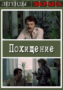 «Похищение»