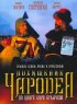 Постер «Похищение чародея»