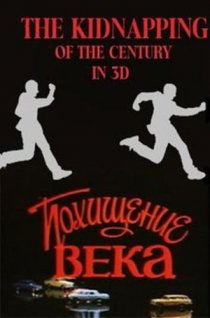 «Похищение века»
