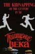 Постер «Похищение века»