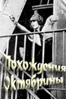 «Похождения Октябрины»