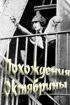 Постер «Похождения Октябрины»