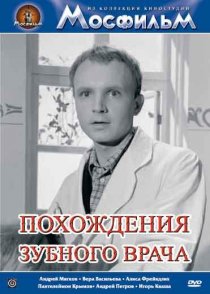 «Похождения зубного врача»