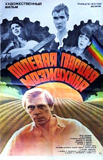 «Полевая гвардия Мозжухина»