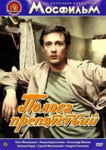 «Полоса препятствий»