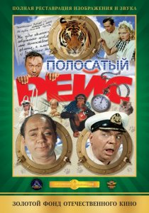 «Полосатый рейс»