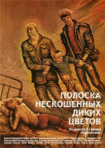 «Полоска нескошенных диких цветов»