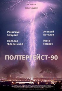 «Полтергейст – 90»