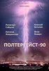 Постер «Полтергейст – 90»