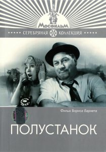 «Полустанок»