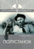 Постер «Полустанок»