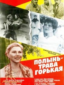 «Полынь – трава горькая»