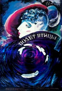 «Полет птицы»