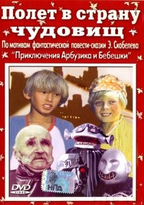 «Полет в страну чудовищ»