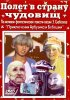 Постер «Полет в страну чудовищ»