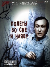 «Полеты во сне и наяву»