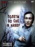 Постер «Полеты во сне и наяву»