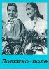 Постер «Полюшко, поле»