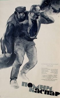 «Помни, Каспар!»