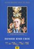 Постер «Помни имя свое»