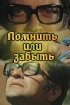 Постер «Помнить или забыть»