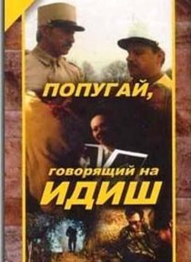 «Попугай, говорящий на идиш»