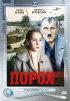Постер «Порох»