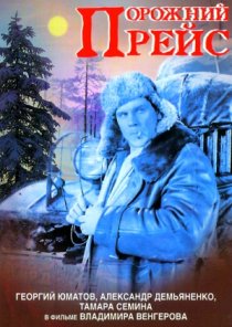 «Порожний рейс»