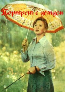 «Портрет с дождем»