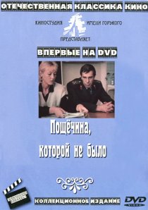 «Пощечина, которой не было»