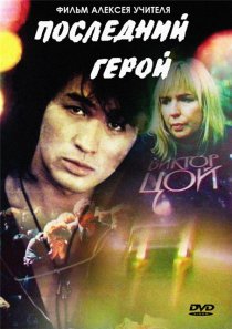 «Последний герой»