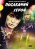 Постер «Последний герой»