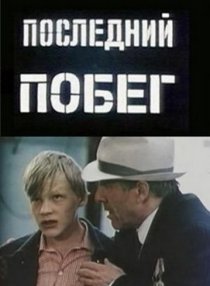 «Последний побег»