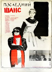 «Последний шанс»