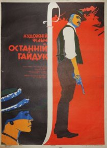 «Последний гайдук»