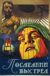 «Последний выстрел»