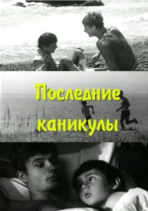 «Последние каникулы»