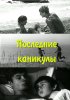 Постер «Последние каникулы»